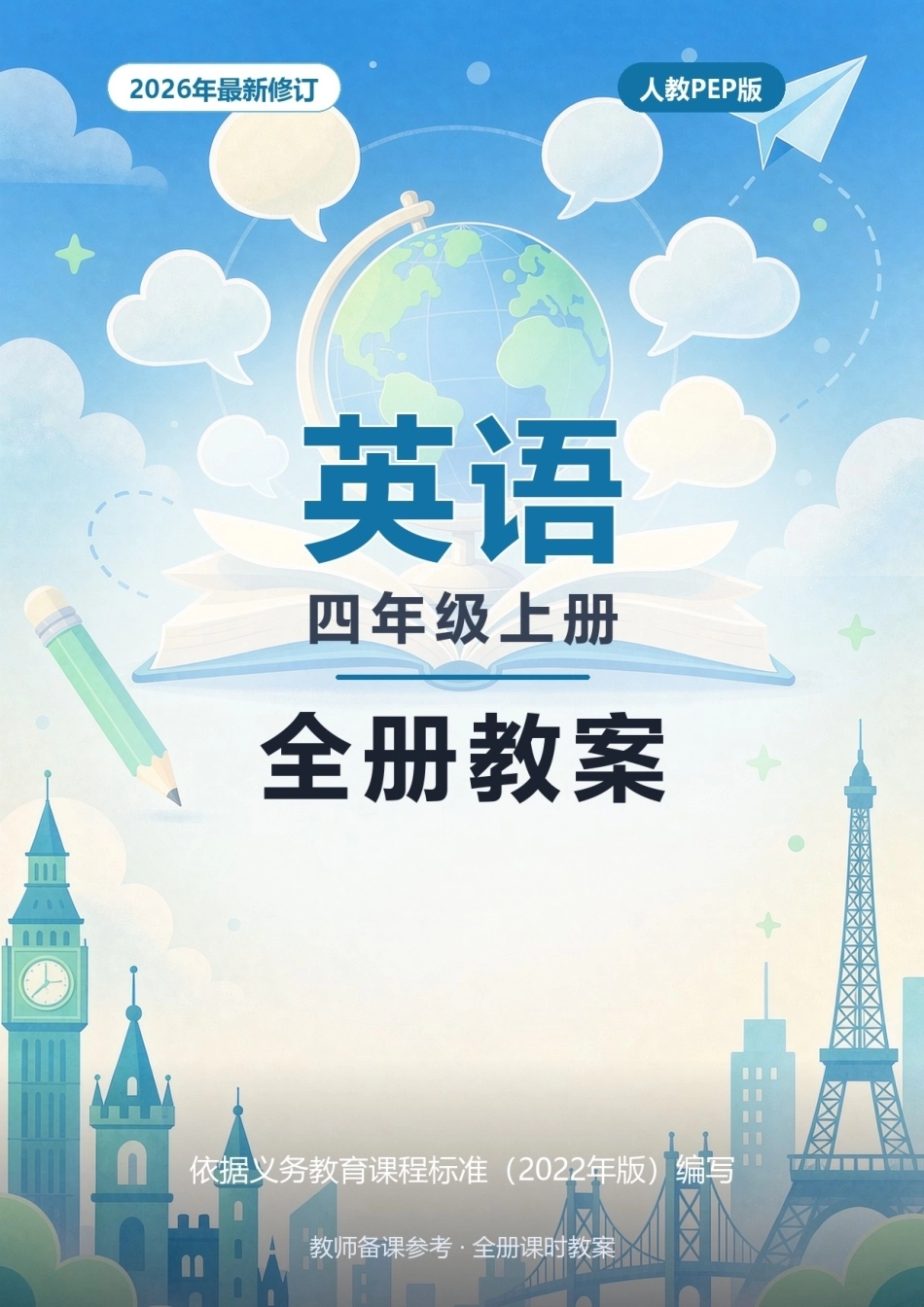 2026年人教PEP版英语四年级上册全册教案.docx_第1页