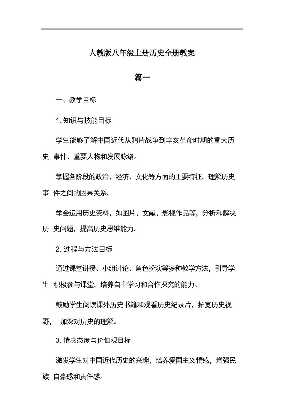 2026年人教版历史八年级上册全册教案.docx_第2页