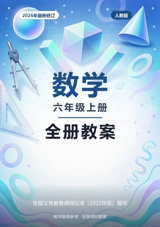 2026年人教版数学六年级上册全册教案.docx