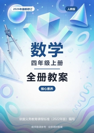 2026年人教版数学四年级上册全册教案（核心素养）.docx