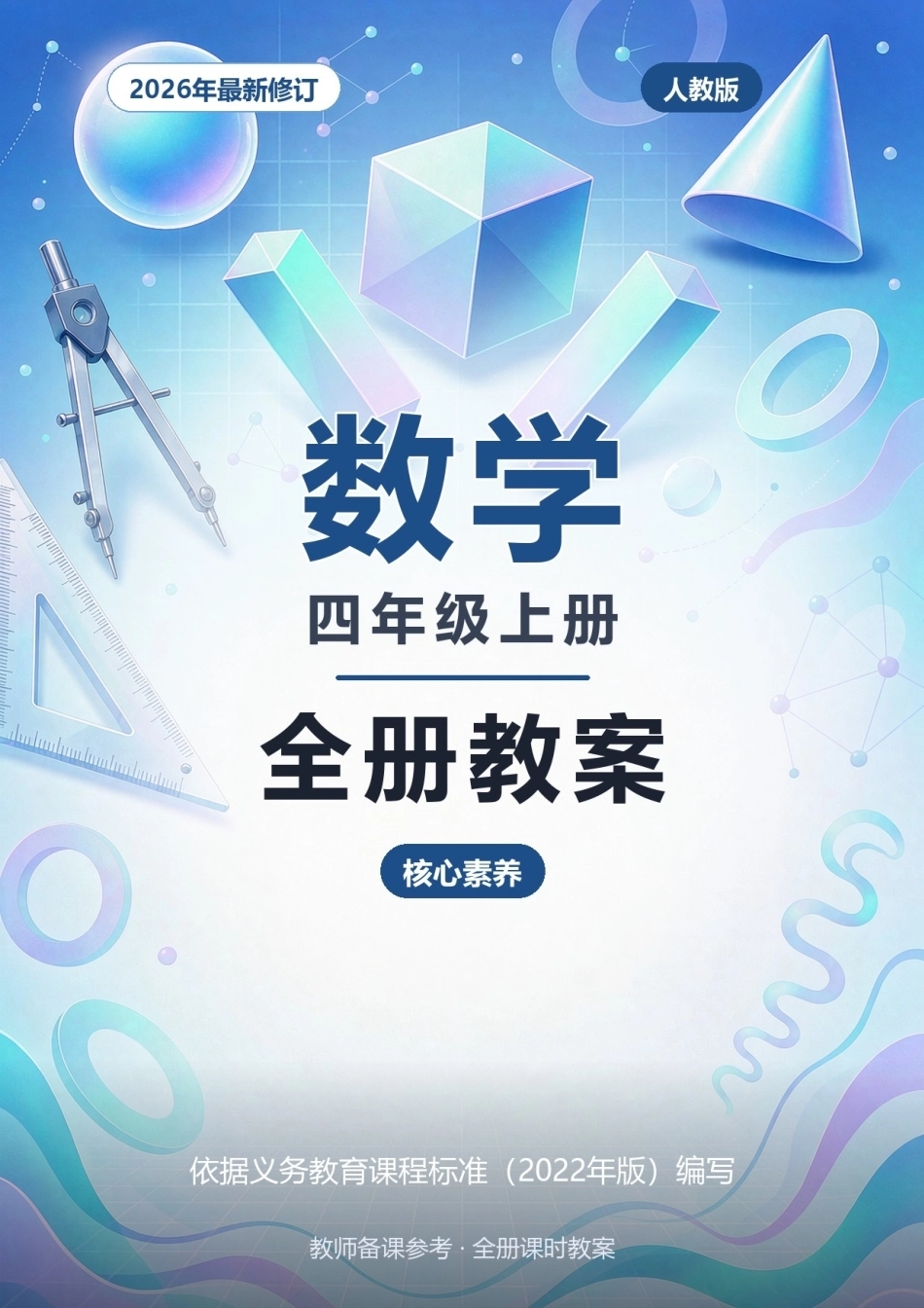 2026年人教版数学四年级上册全册教案（核心素养）.docx_第1页