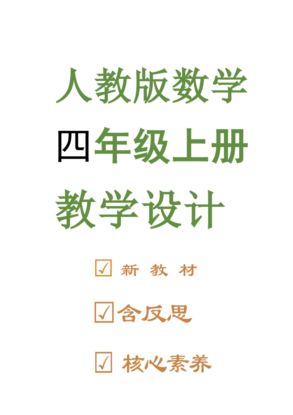 2026年人教版数学四年级上册全册教案（核心素养）.docx_第2页