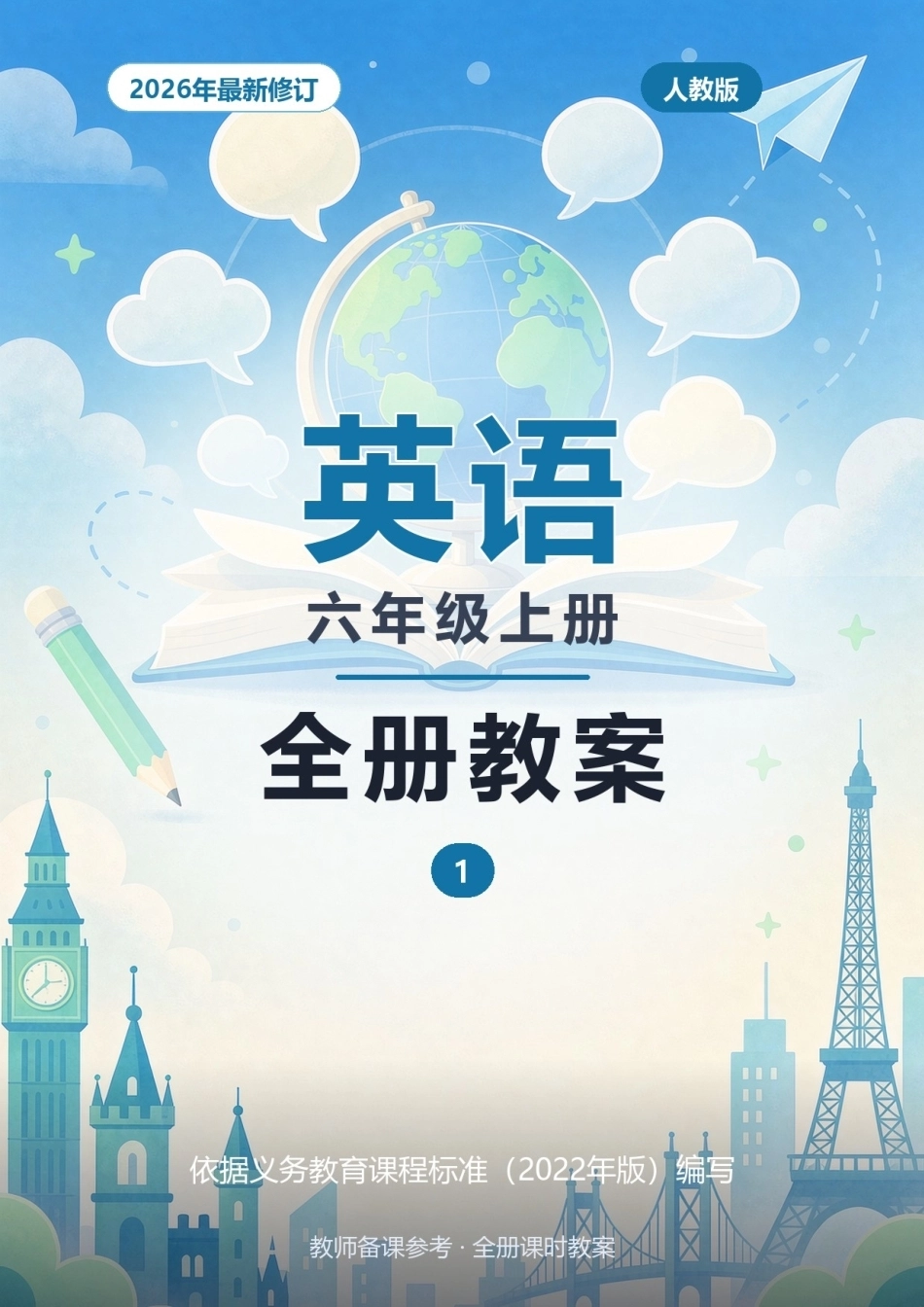 2026年人教版英语六年级上册全册教案.docx_第1页