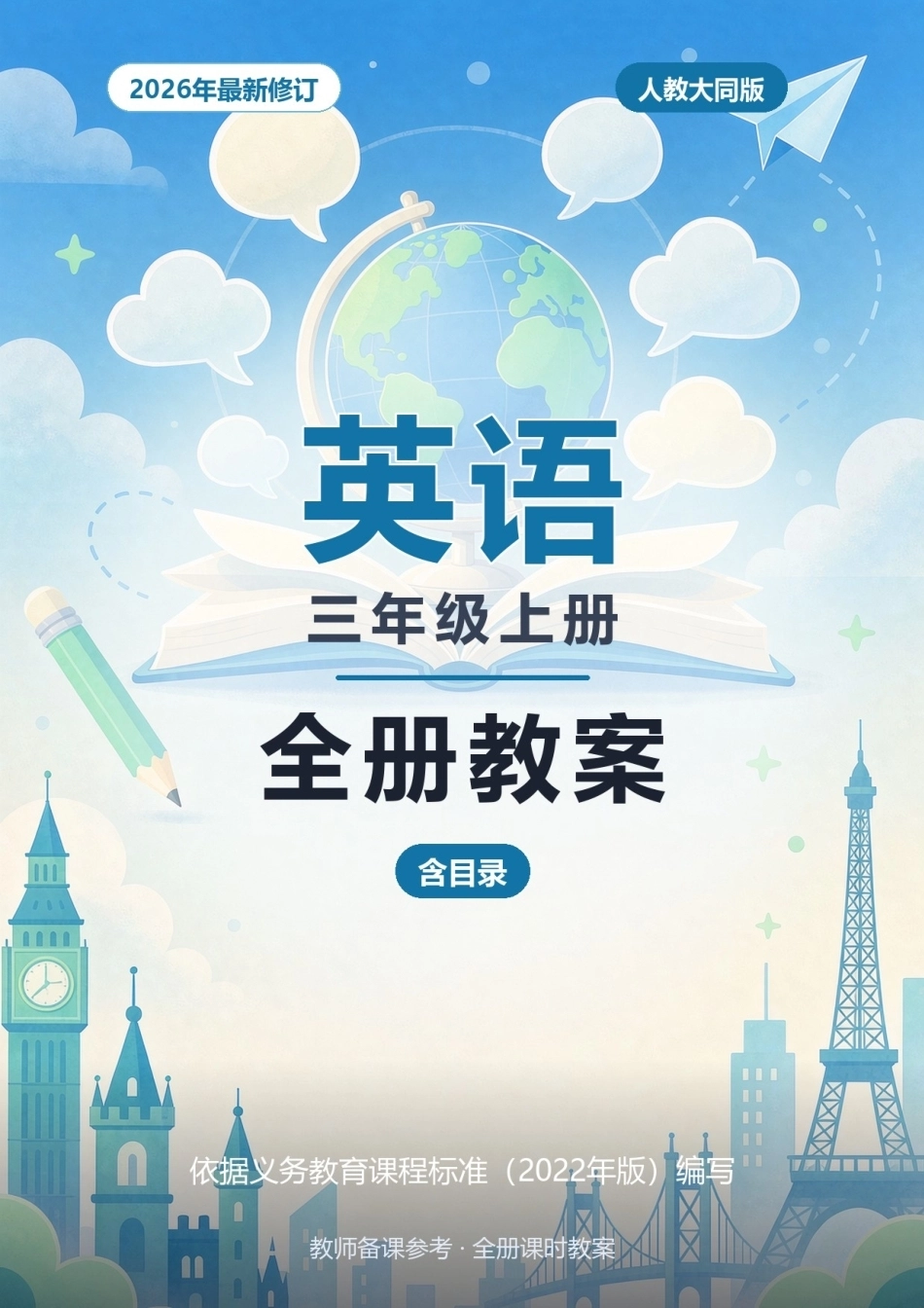 2026年人教大同版英语三年级上册全册教案（含目录）.docx_第1页