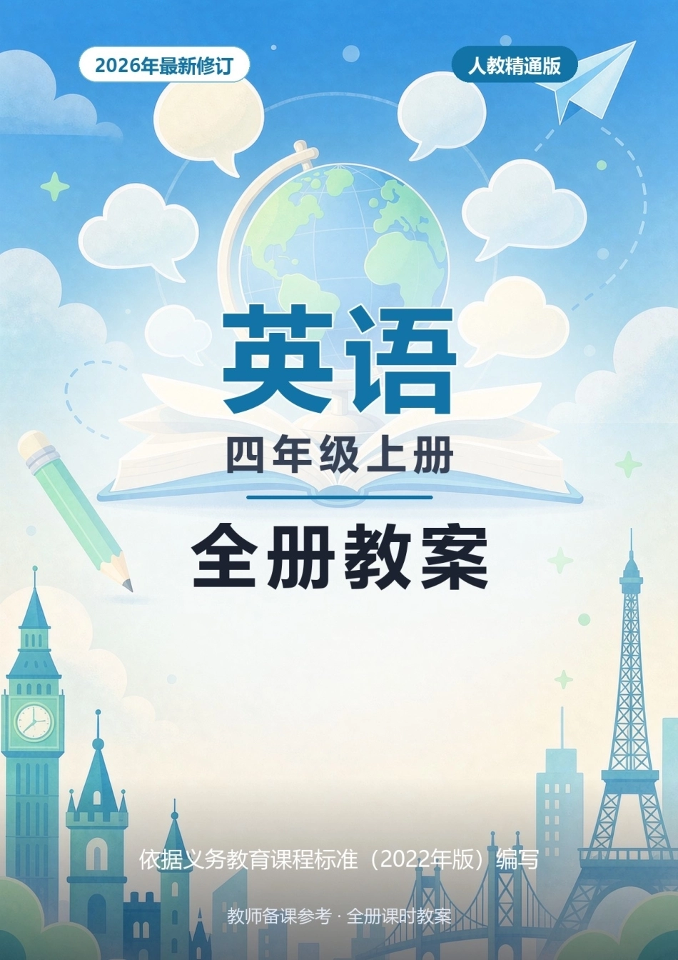 2026年人教精通版英语四年级上册全册教案.docx_第1页
