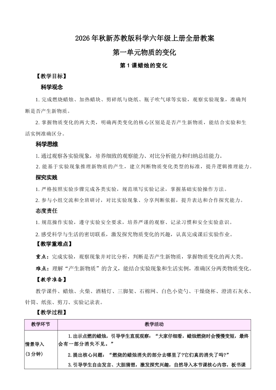 2026年苏教版科学六年级上册全册教案.docx_第2页