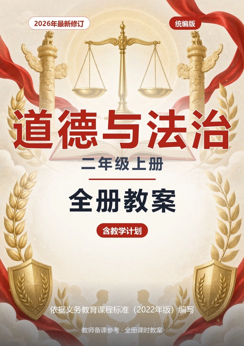 2026年统编版道德与法治二年级上册全册教案（含教学计划）.docx_第1页
