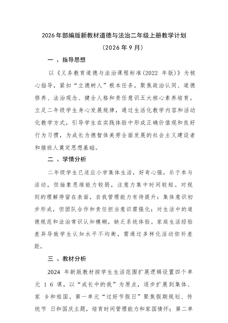2026年统编版道德与法治二年级上册全册教案（含教学计划）.docx_第2页