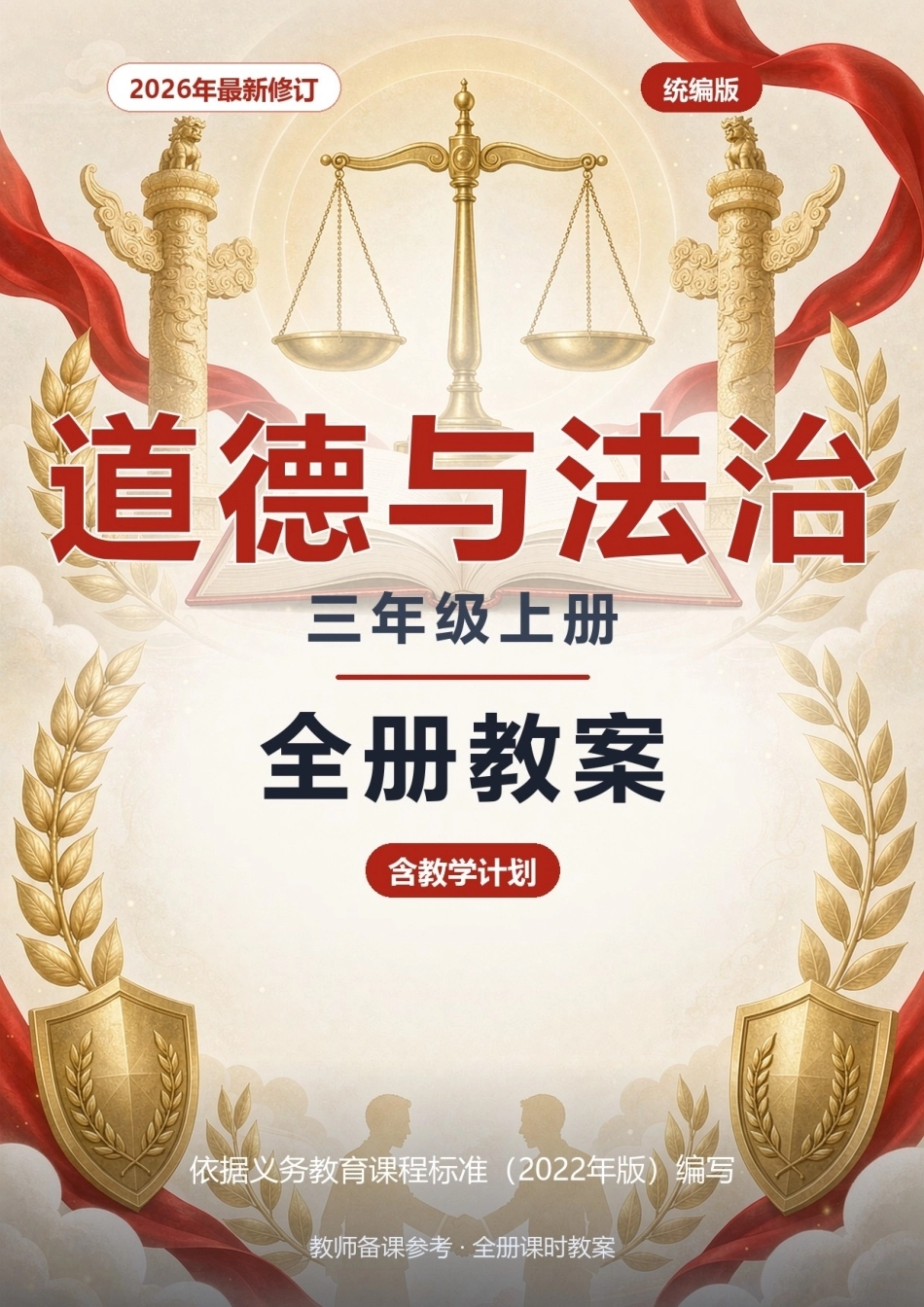 2026年统编版道德与法治三年级上册全册教案（含教学计划）.docx_第1页