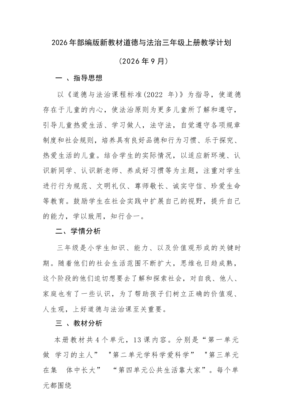 2026年统编版道德与法治三年级上册全册教案（含教学计划）.docx_第2页