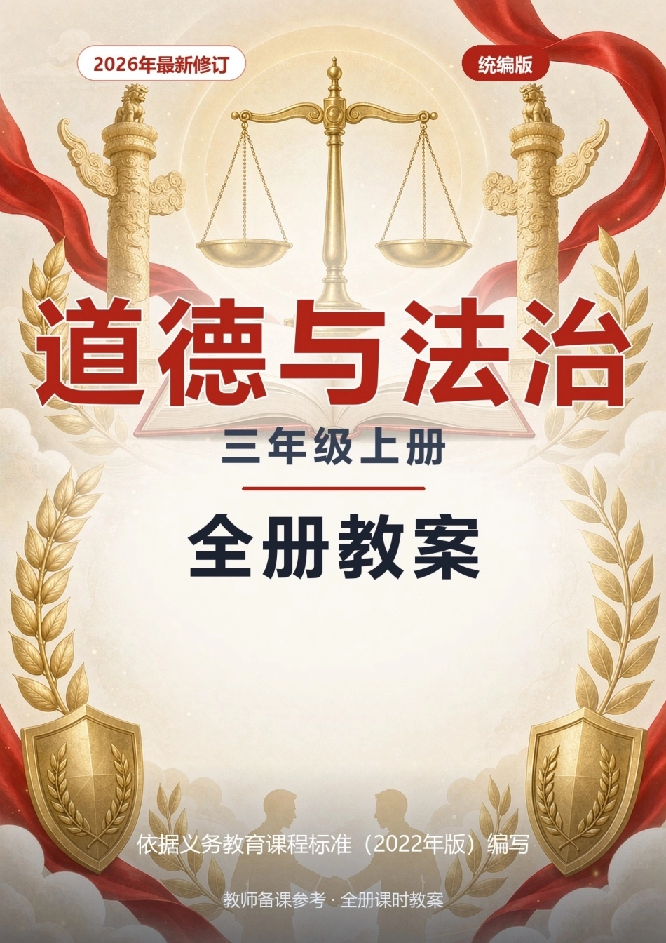 2026年统编版道德与法治三年级上册全册优质教案.docx_第1页
