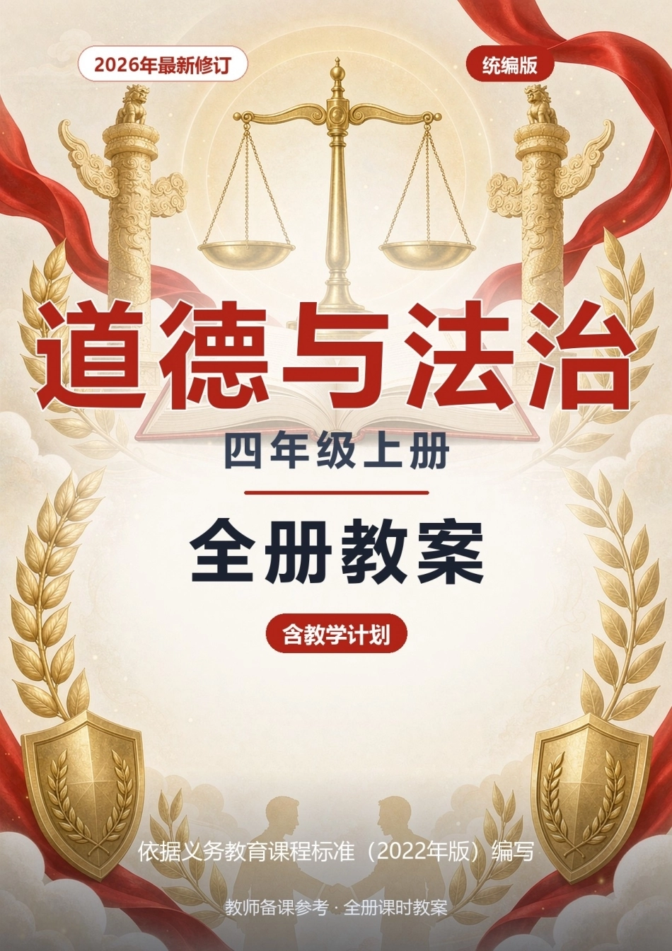 2026年统编版道德与法治四年级上册全册教案（含教学计划）.docx_第1页