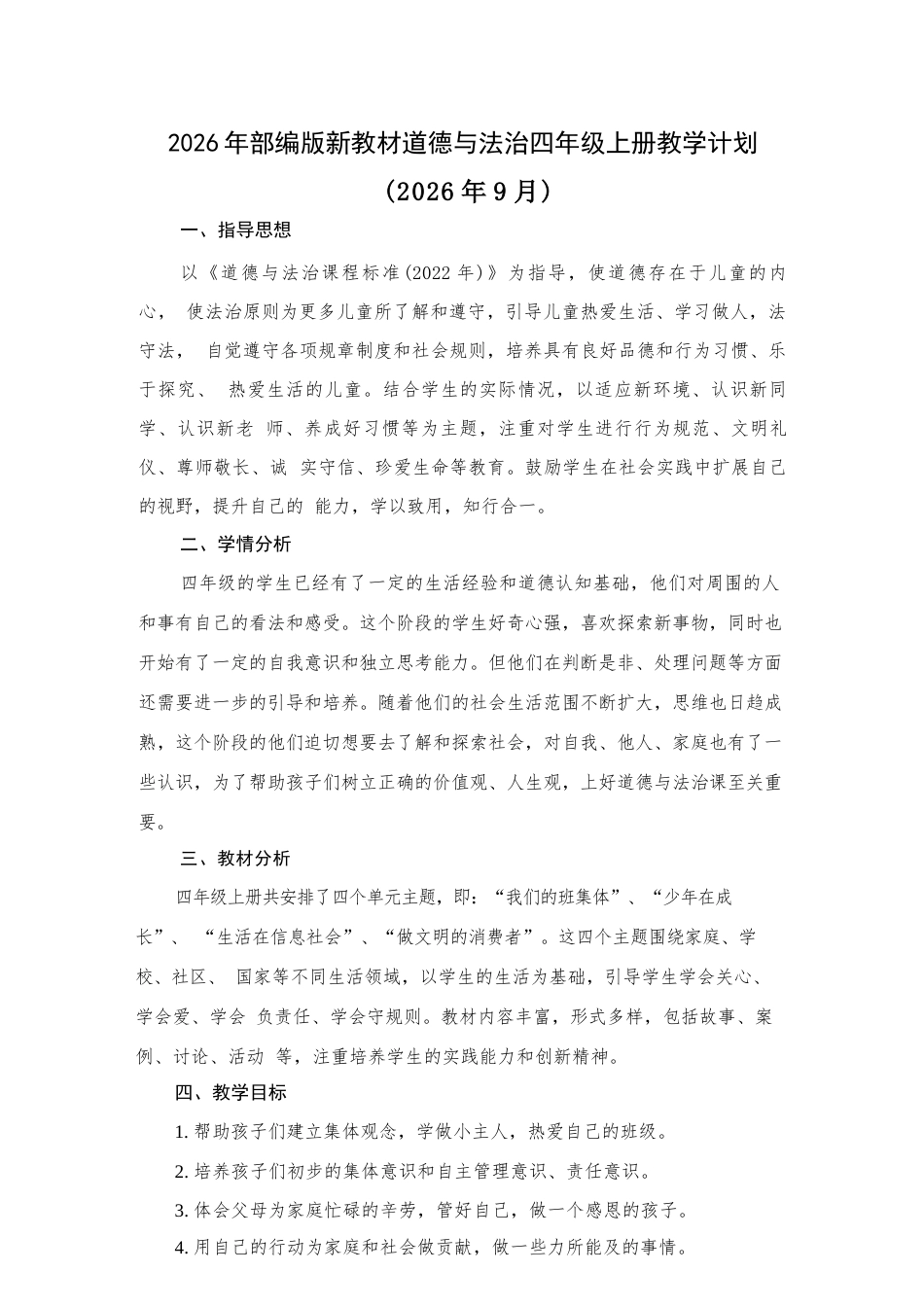 2026年统编版道德与法治四年级上册全册教案（含教学计划）.docx_第2页