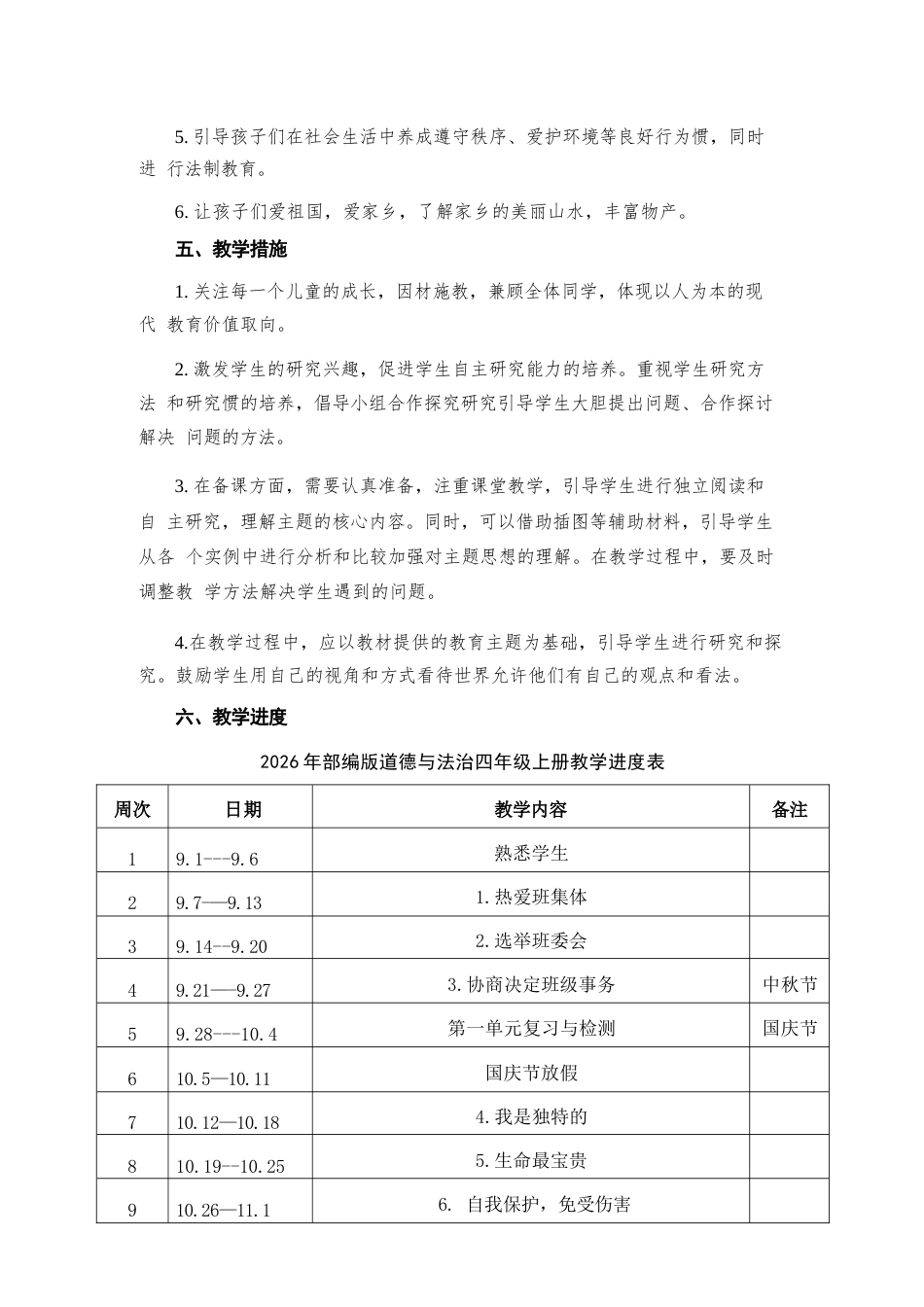 2026年统编版道德与法治四年级上册全册教案（含教学计划）.docx_第3页