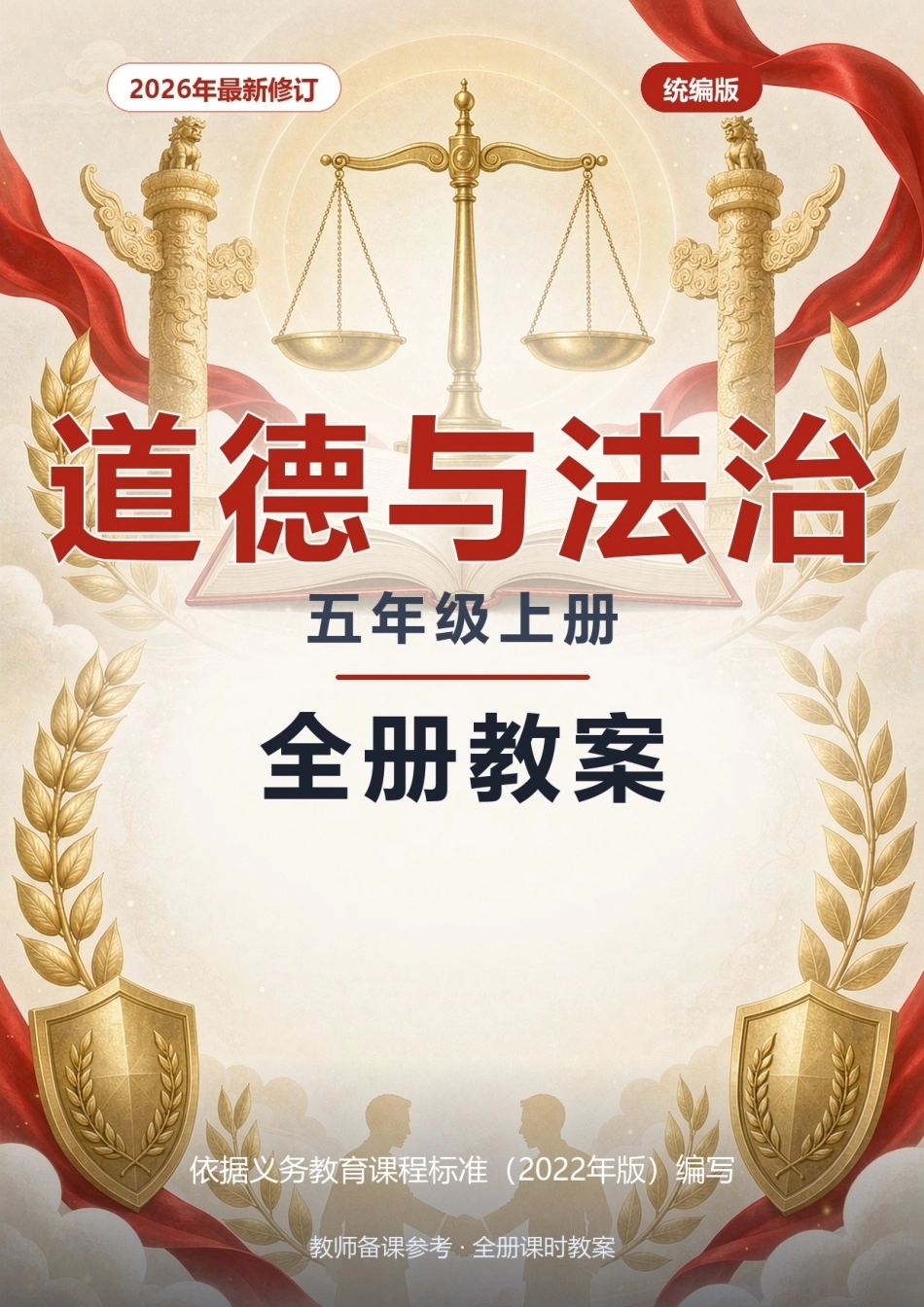 2026年统编版道德与法治五年级上册全册教案.docx_第1页
