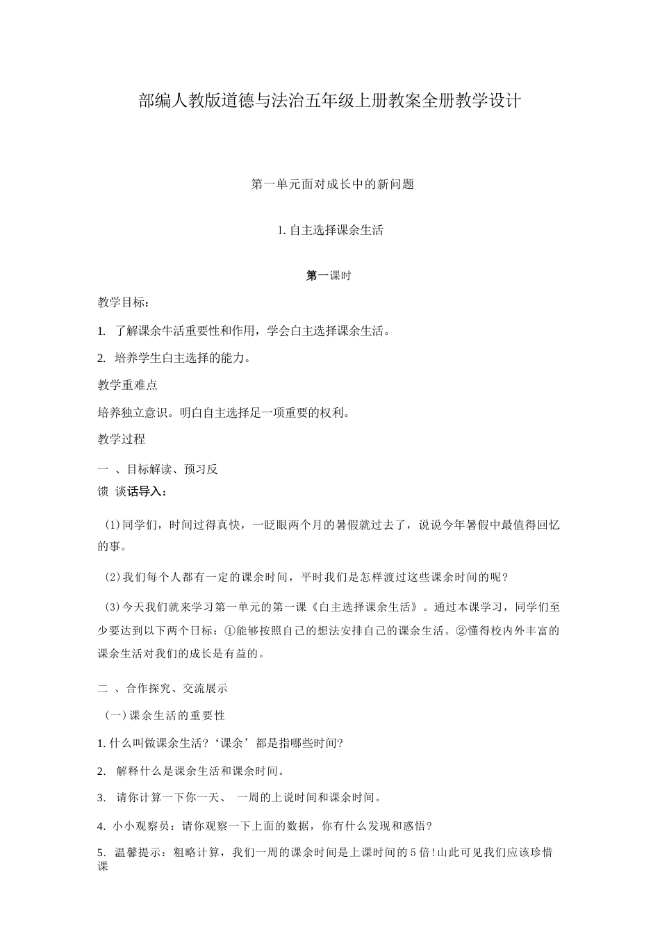 2026年统编版道德与法治五年级上册全册教案.docx_第2页
