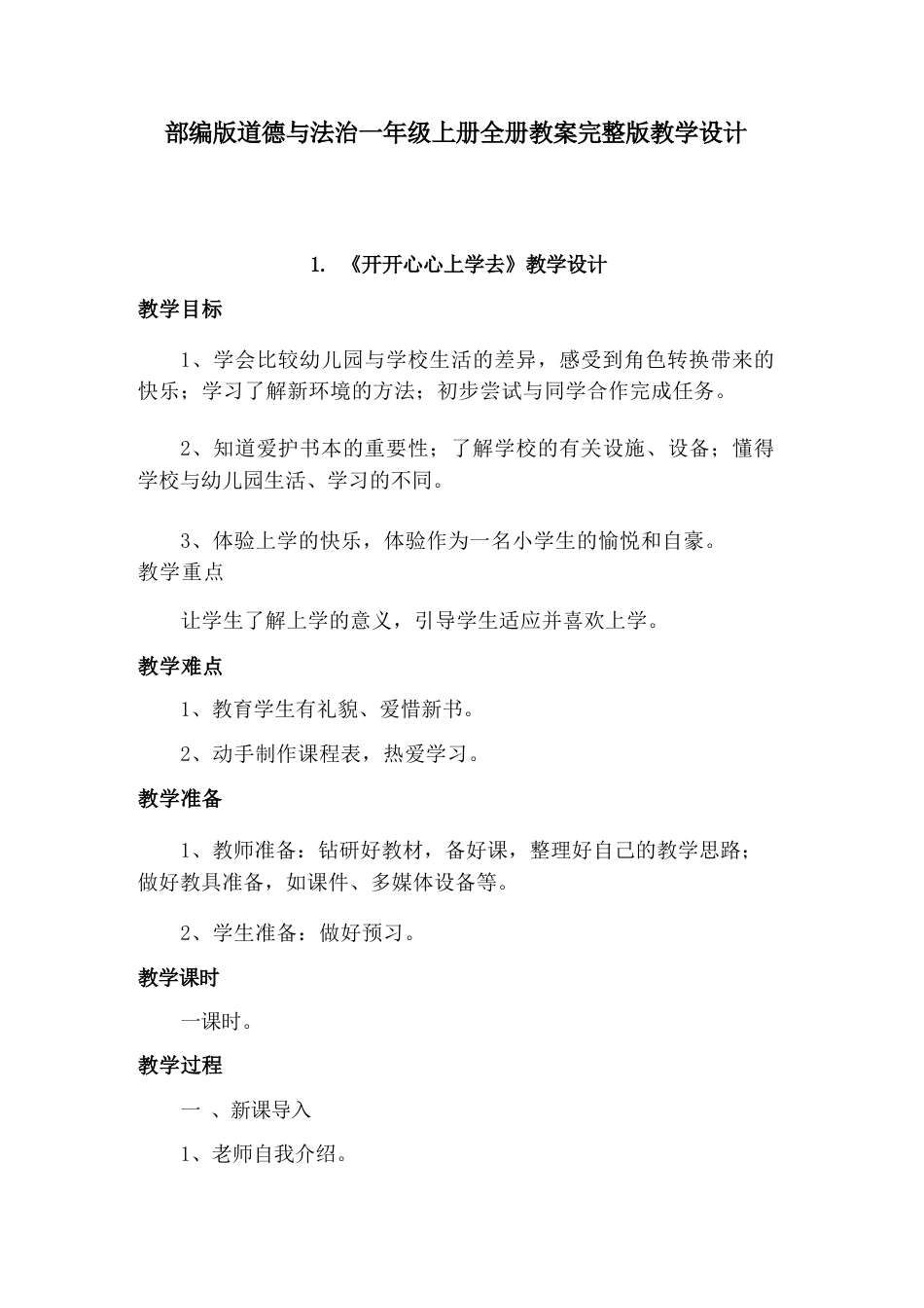 2026年统编版道德与法治一年级上册全册教案完整版.docx_第2页