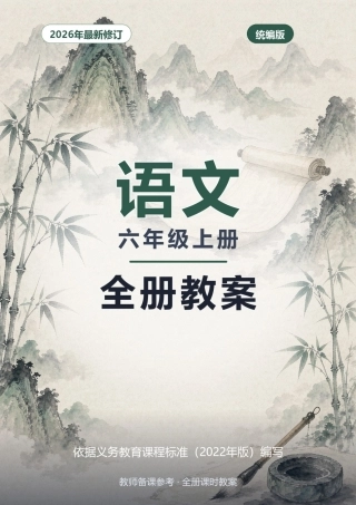 2026年统编版语文六年级上册全册核心素养教案.docx