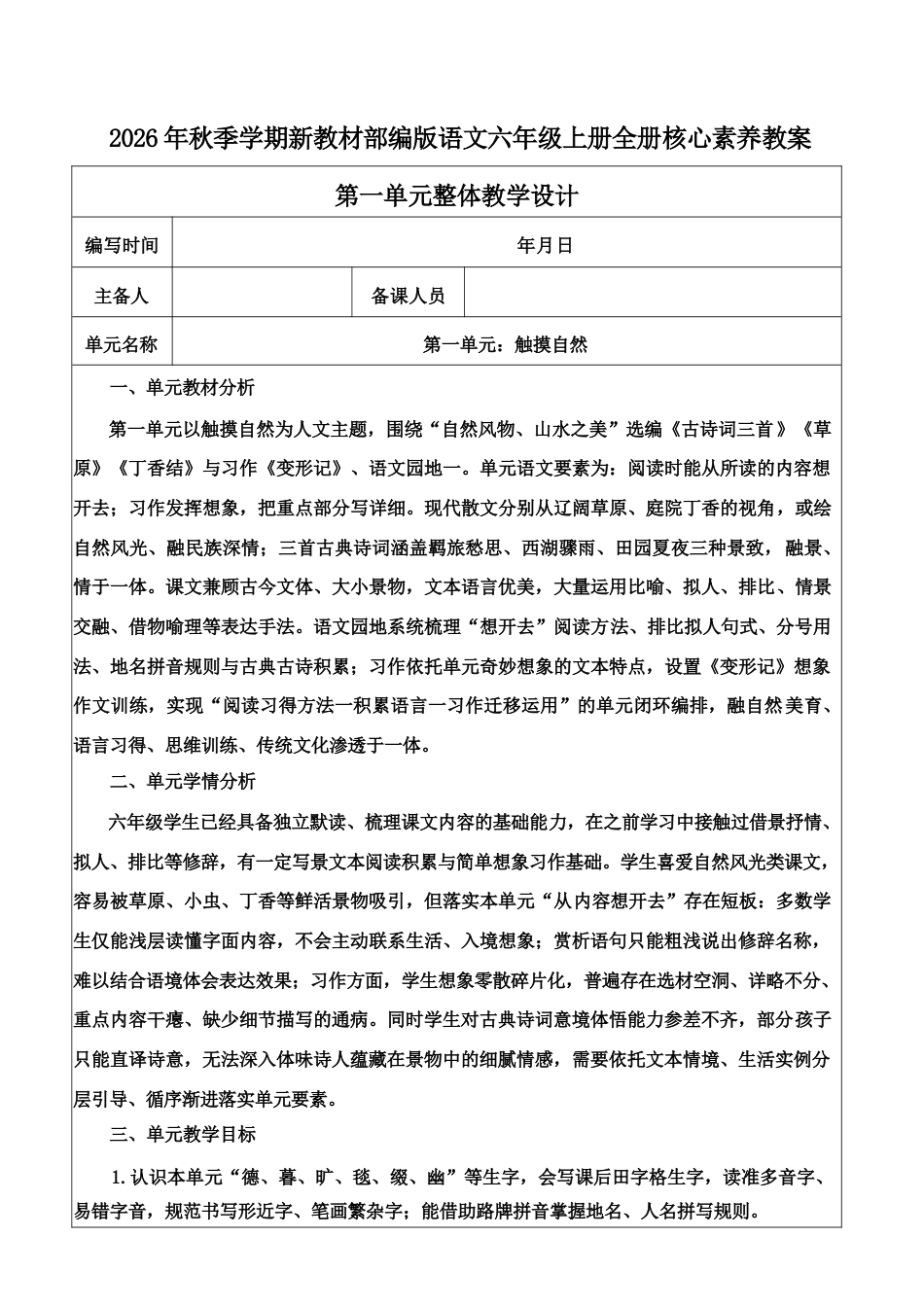2026年统编版语文六年级上册全册核心素养教案.docx_第2页