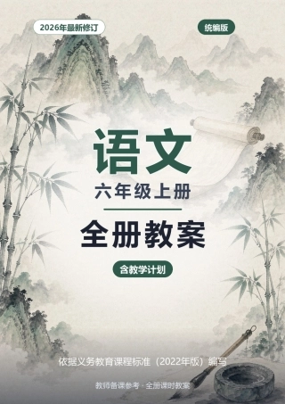 2026年统编版语文六年级上册全册教案（含教学计划）.docx
