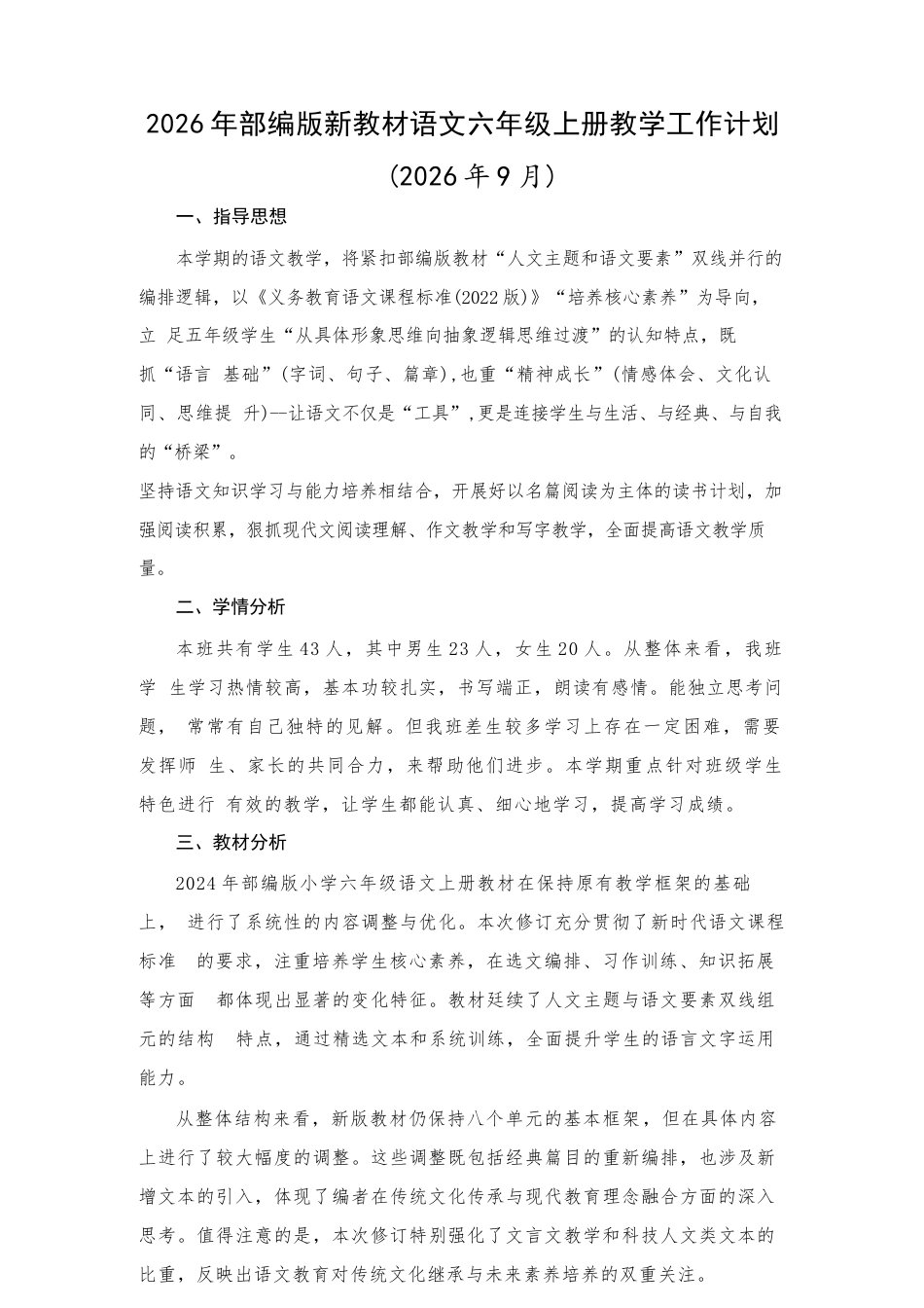 2026年统编版语文六年级上册全册教案（含教学计划）.docx_第2页