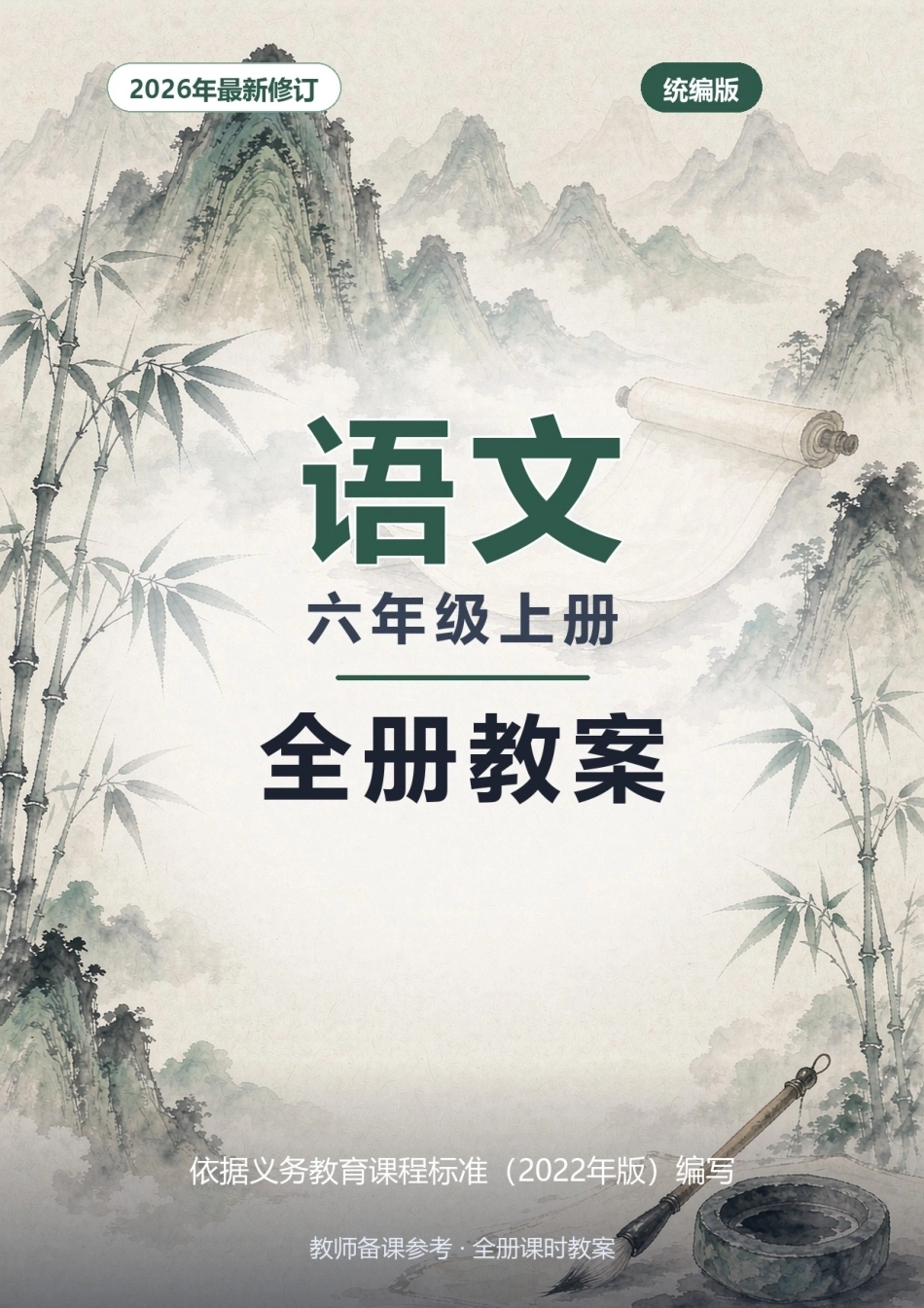 2026年统编版语文六年级上册全册教案.docx_第1页