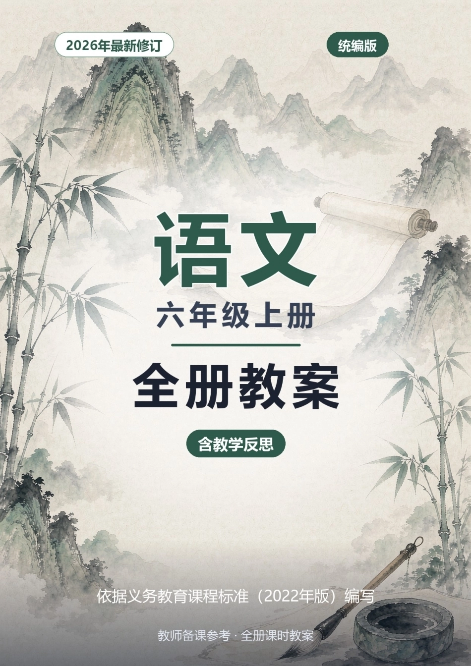 2026年统编版语文六年级上册全册教案完整版（含教学反思）.docx_第1页