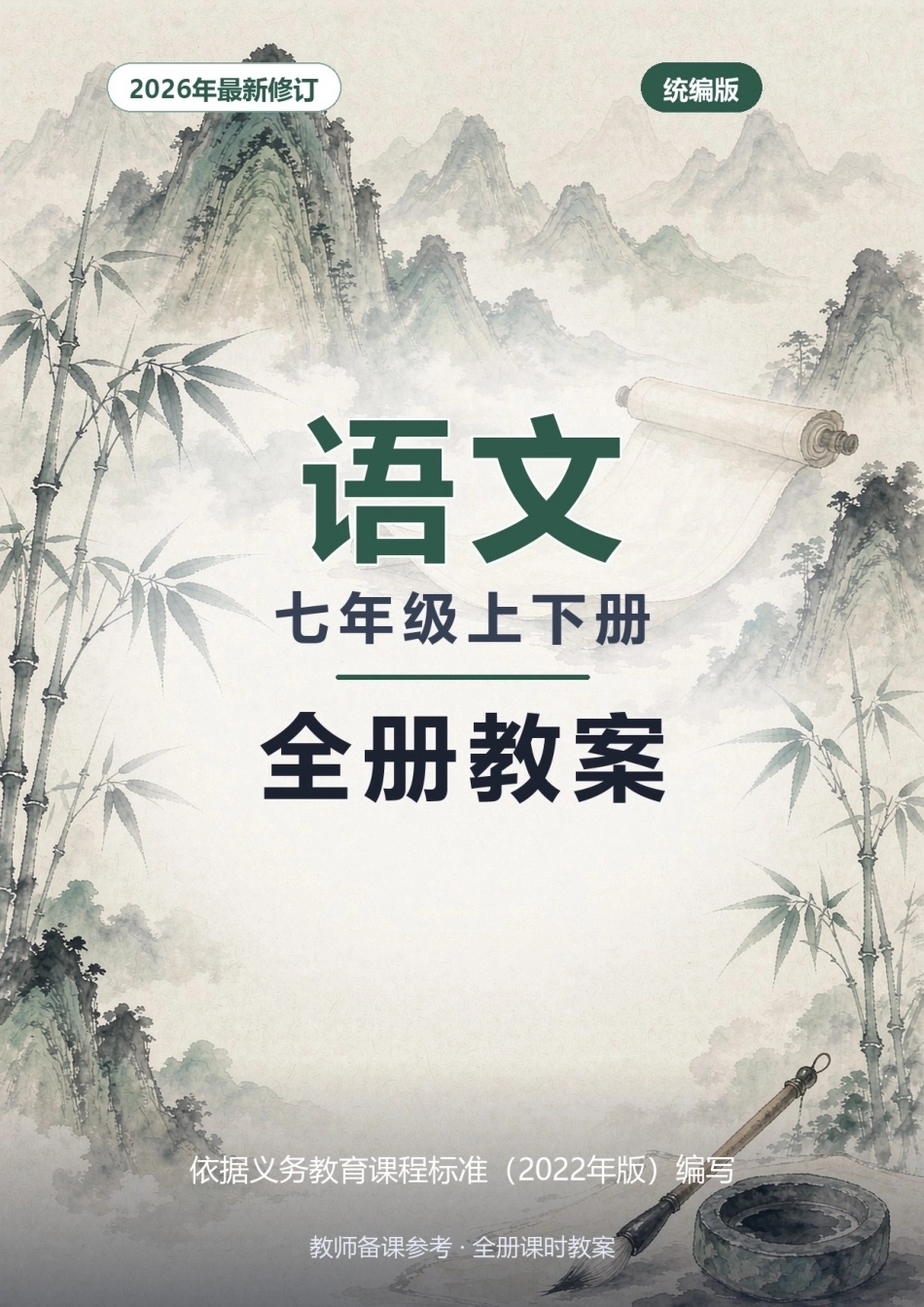 2026年统编版语文七年级上下册全册教案.docx_第1页
