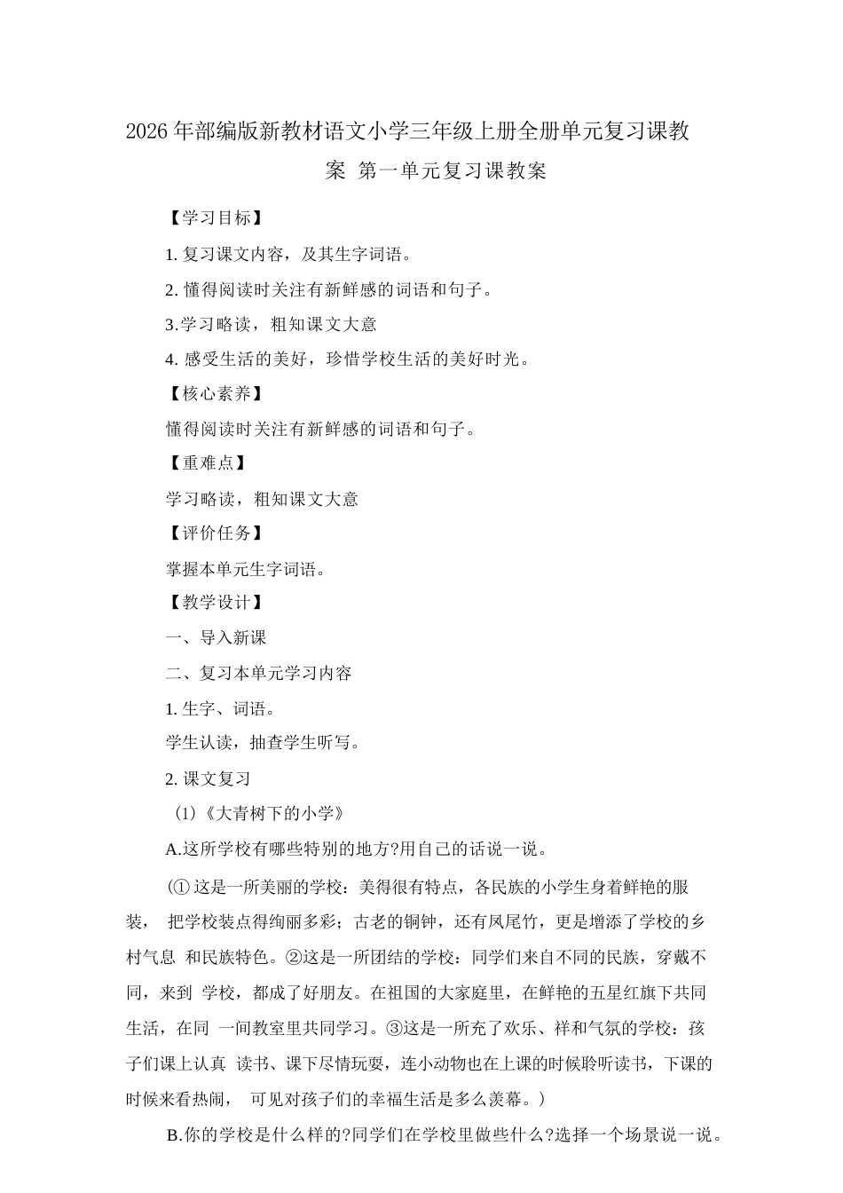 2026年统编版语文三年级上册全册单元复习课教案.docx_第2页