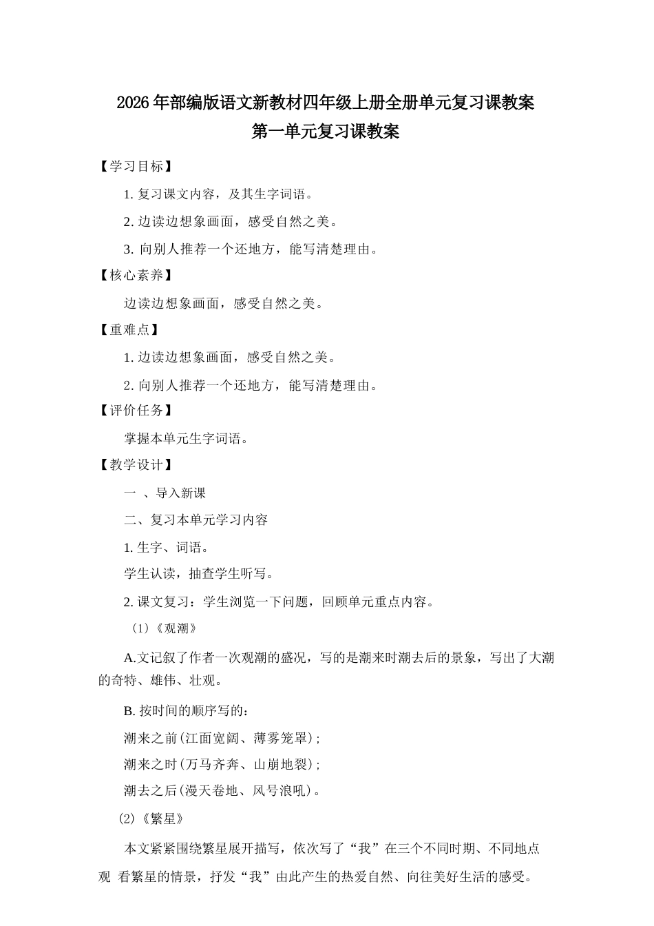 2026年统编版语文四年级上册全册单元复习课教案（含单元检测题）.docx_第2页