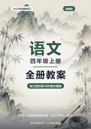 2026年统编版语文四年级上册全册核心素养教案（含口语交际习作语文园地）.docx