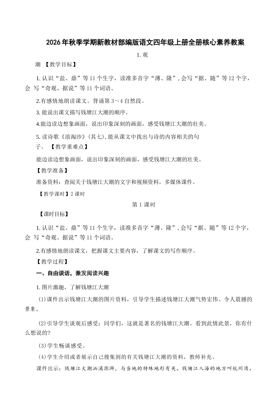 2026年统编版语文四年级上册全册核心素养教案（含口语交际习作语文园地）.docx_第2页