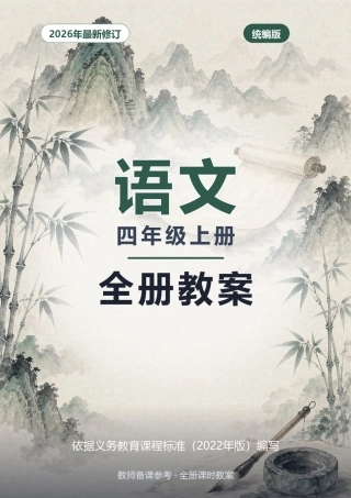 2026年统编版语文四年级上册全册核心素养教案.docx