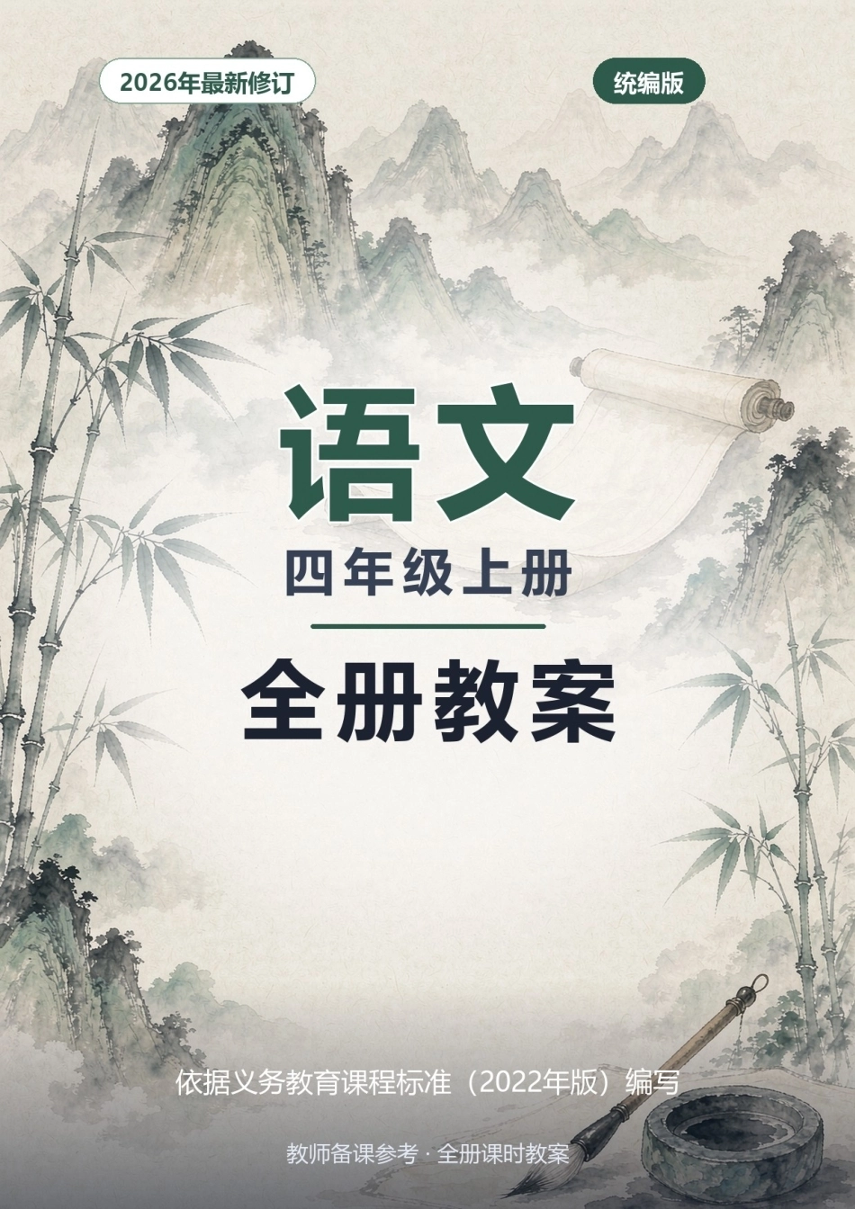 2026年统编版语文四年级上册全册核心素养教案.docx_第1页
