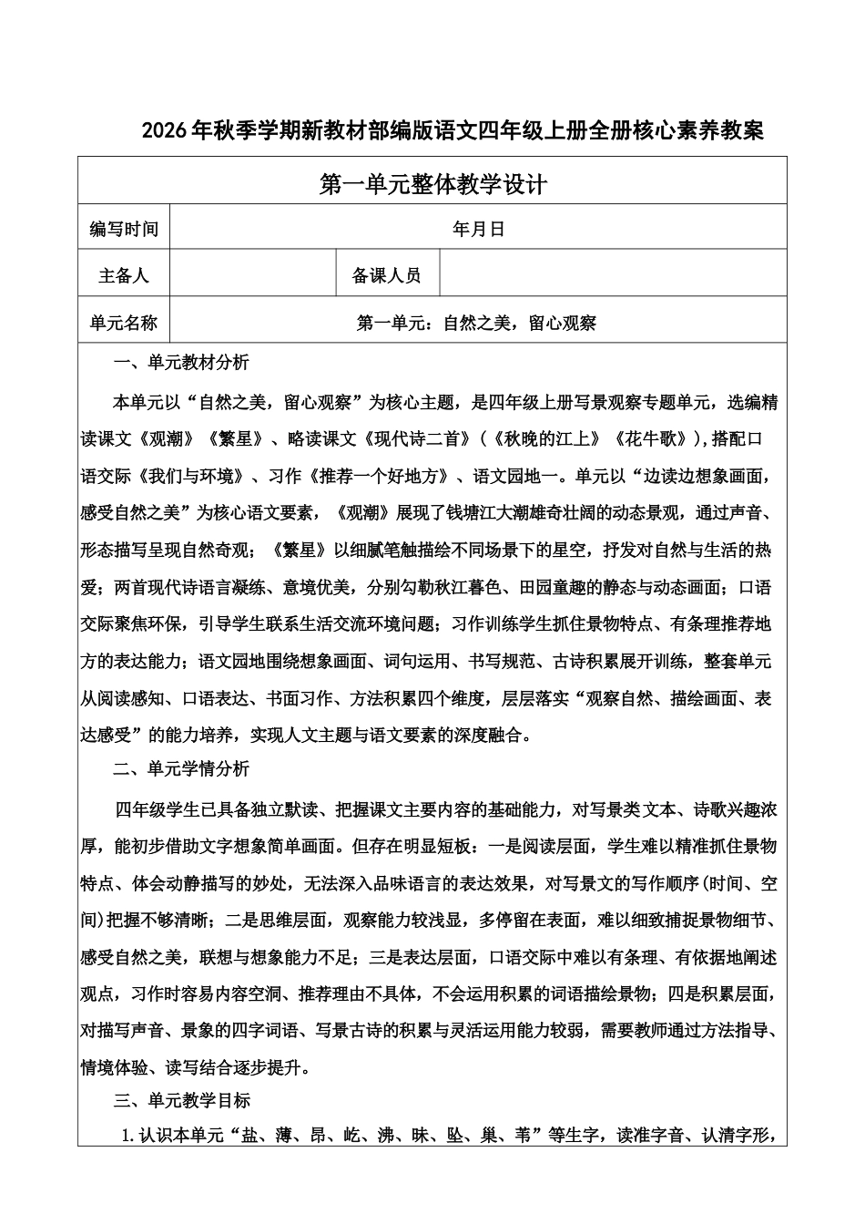 2026年统编版语文四年级上册全册核心素养教案.docx_第2页