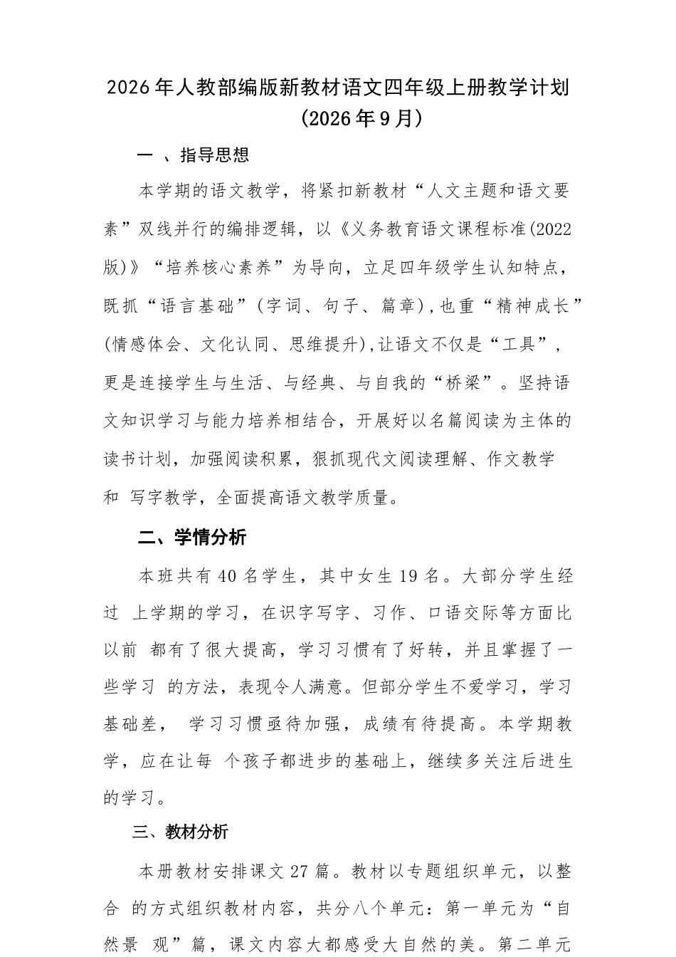 2026年统编版语文四年级上册全册教案（含教学计划）.docx_第2页