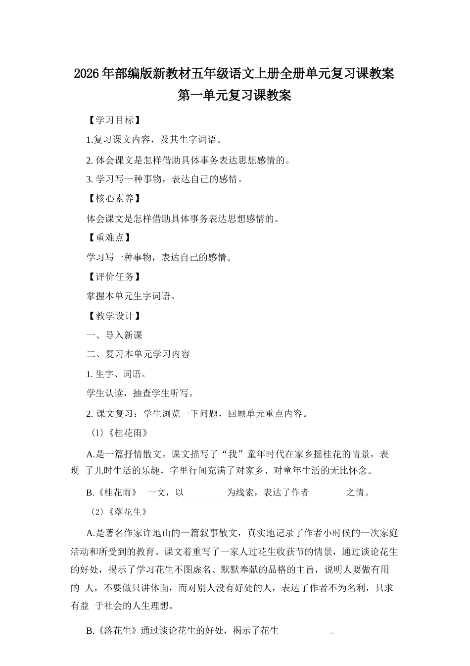 2026年统编版语文五年级上册全册单元复习课教案.docx_第2页