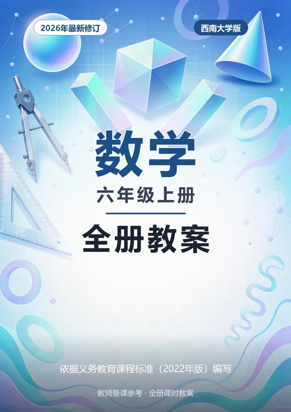 2026年西南大学版数学六年级上册全册教案.docx_第1页