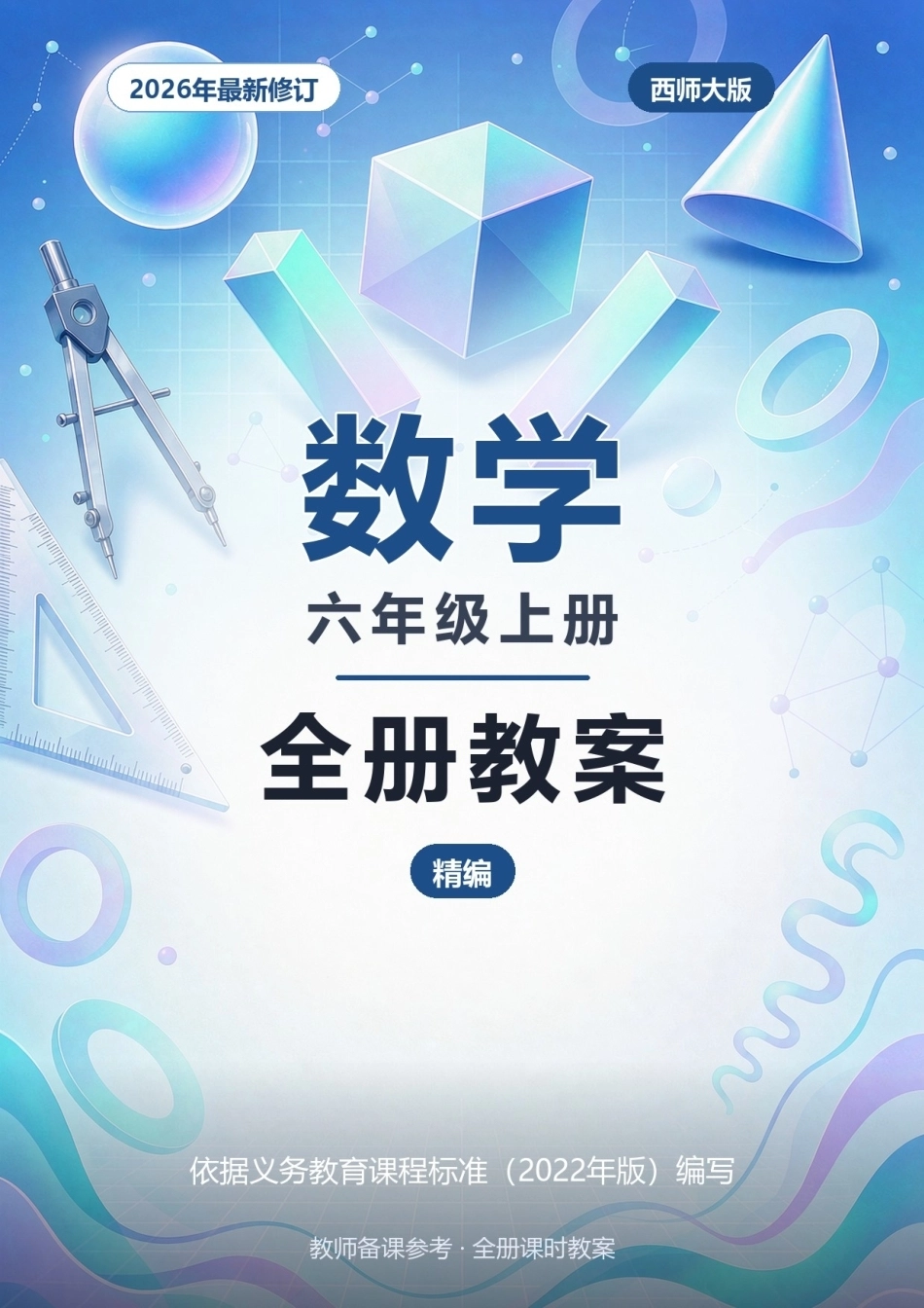 2026年西师大版数学六年级上册全册教案（精编）.docx_第1页