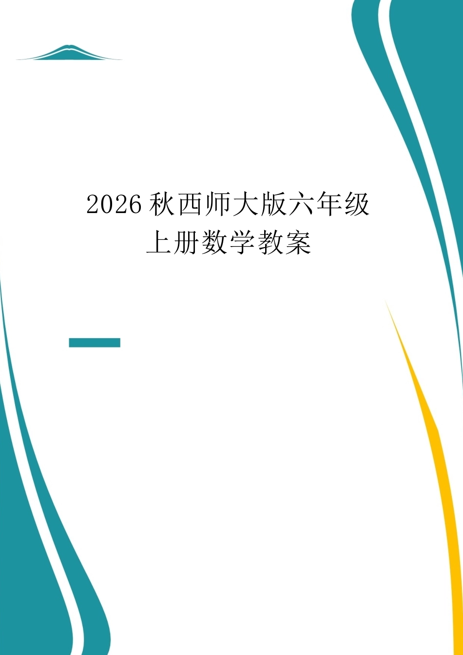 2026年西师大版数学六年级上册全册教案（精编）.docx_第2页
