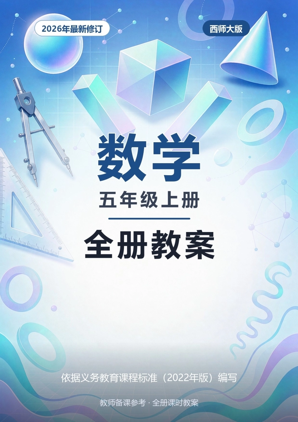 2026年西师大版数学五年级上册全册教案.docx_第1页