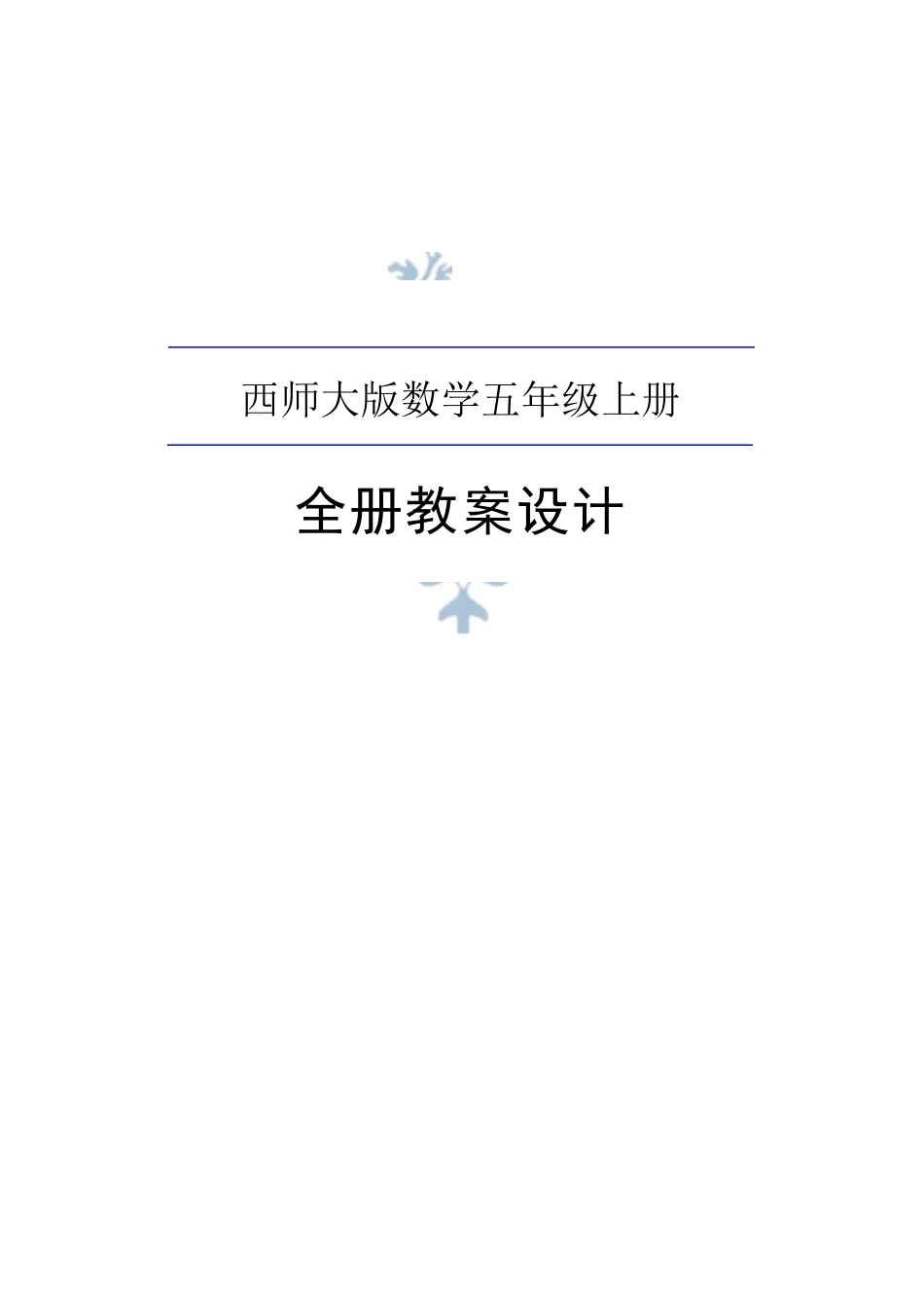 2026年西师大版数学五年级上册全册教案.docx_第2页