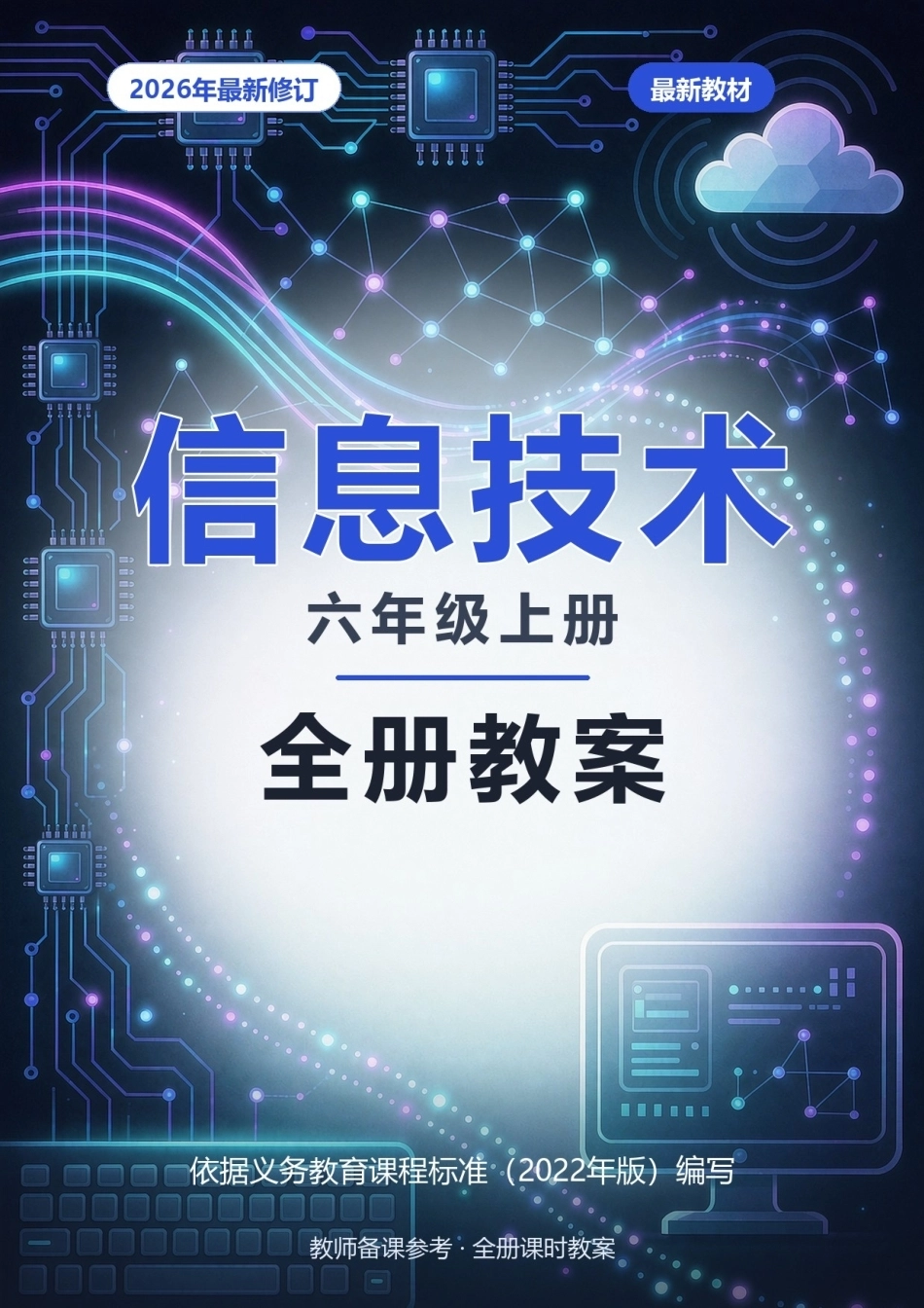 2026年信息技术六年级上册全册教案.docx_第1页