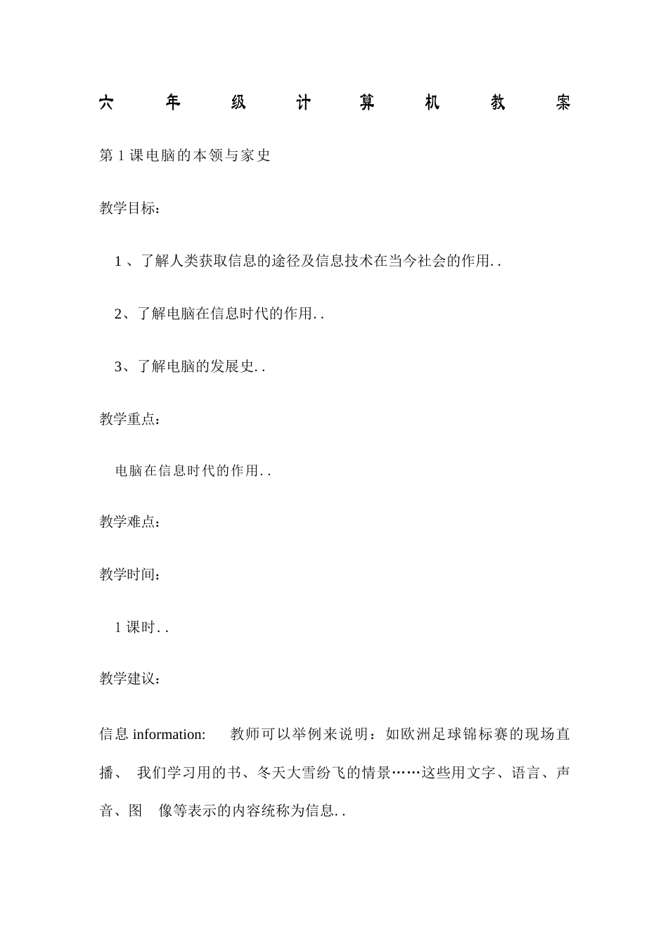 2026年信息技术六年级上册全册教案.docx_第2页