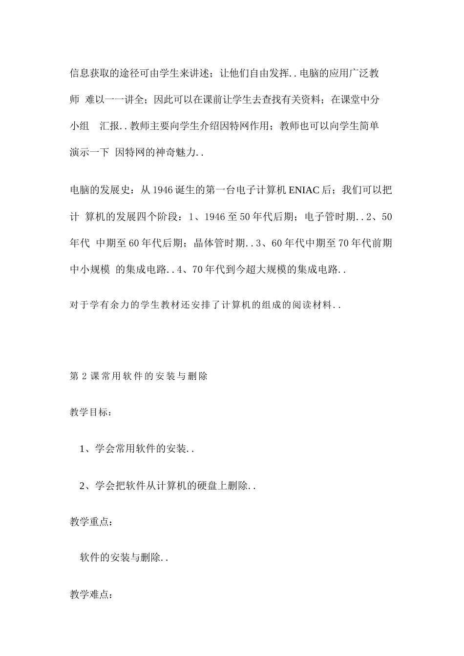 2026年信息技术六年级上册全册教案.docx_第3页