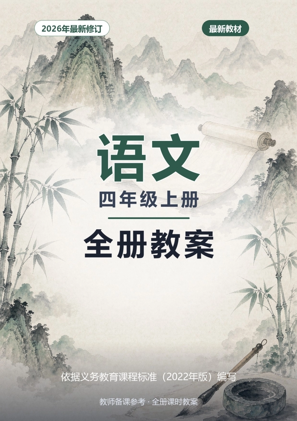 2026年语文四年级上册全册教案.docx_第1页