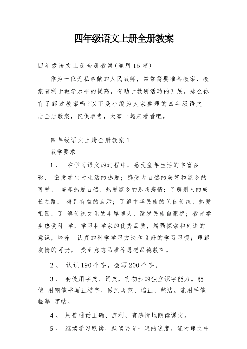 2026年语文四年级上册全册教案.docx_第2页