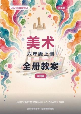 2026年浙美版美术六年级上册全册教案（含目录）.docx