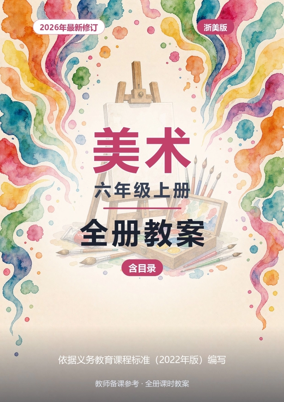 2026年浙美版美术六年级上册全册教案（含目录）.docx_第1页
