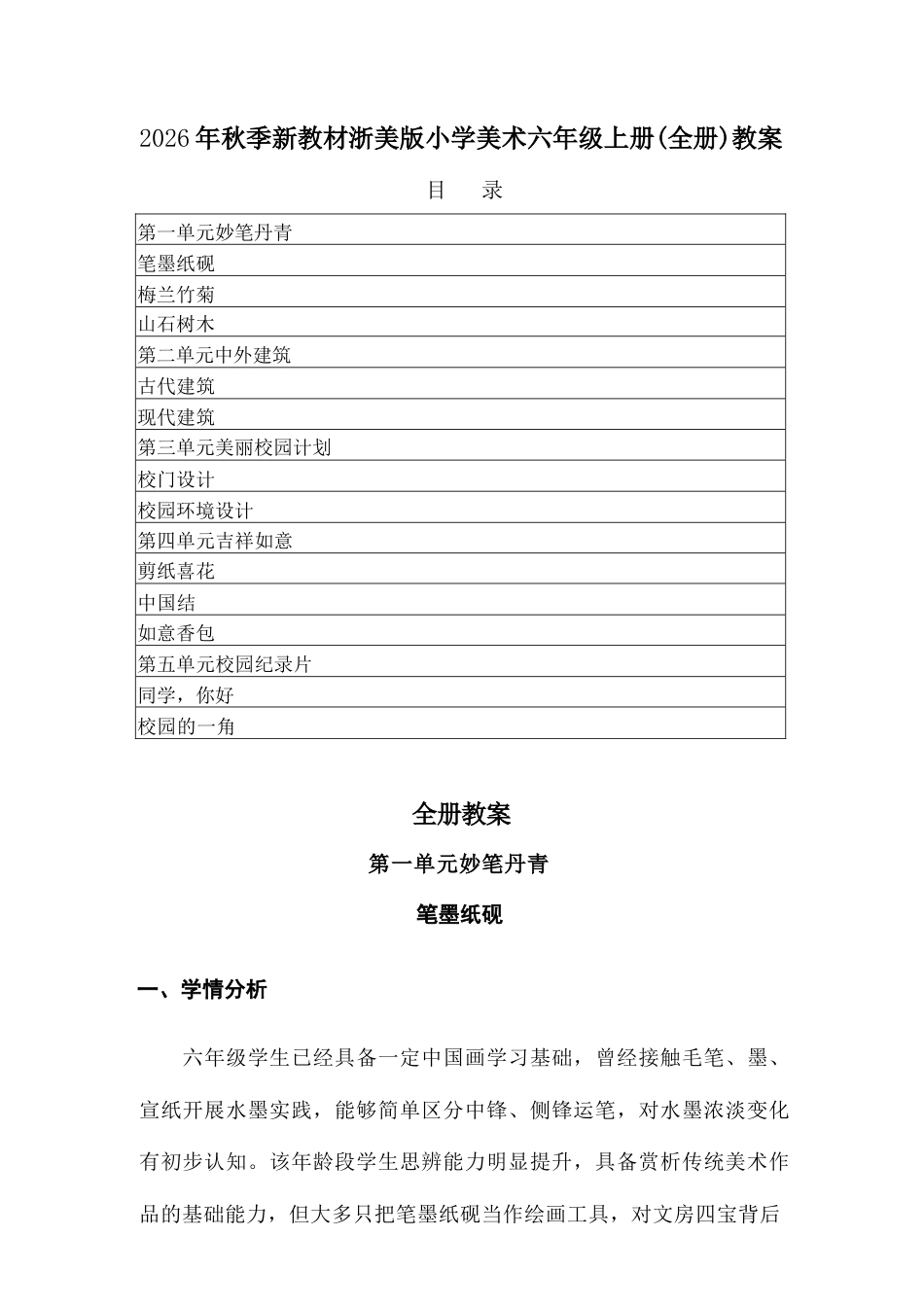 2026年浙美版美术六年级上册全册教案（含目录）.docx_第2页